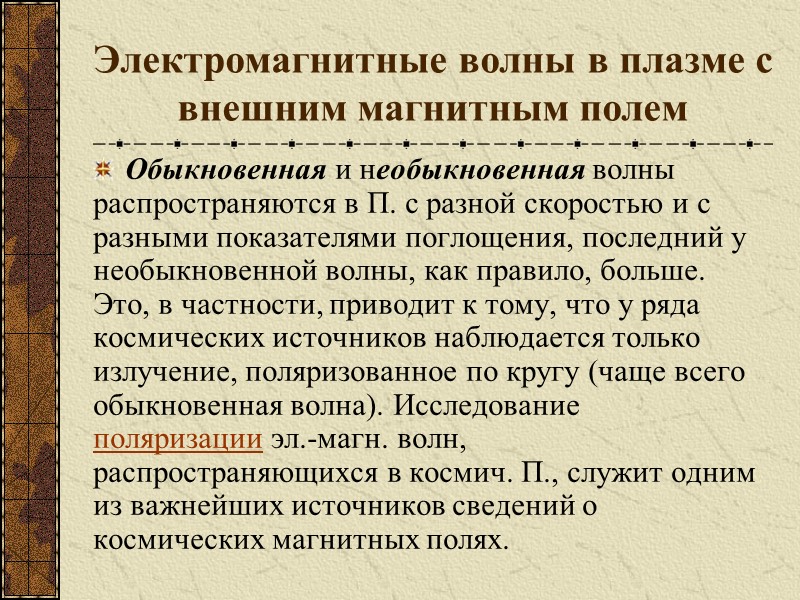 Электромагнитные волны в плазме с внешним магнитным полем Обыкновенная и необыкновенная волны распространяются в